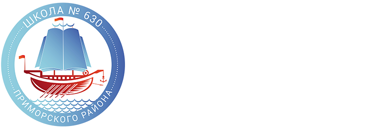 ГБОУ школа № 630 Приморского района Санкт-Петербурга